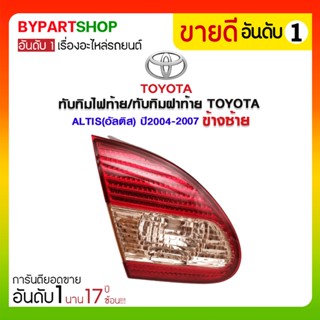 ทับทิมไฟท้าย/ทับทิมฝาท้าย TOYOTA ALTIS(อัลติส) ปี2004-2007