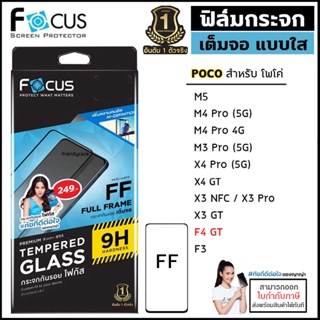 POCO ทุกรุ่น Focus ฟิล์ม กระจก เต็มจอ ใส โฟกัส POCO X4 GT X3 NFC X3 X4 Pro F3 GT M4 Pro 5G 4G F4 GT [ออกใบกำกับภาษีได้]