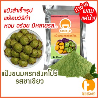 แป้งขนมครกสิงคโปร์ รสชาขียว มี 2 สูตร (ผสมน้ำ/ผสมกะทิ) 500ก./1กก.พร้อมสูตร-วิธีทำ(ผงทำขนมครกสิงคโปร์)