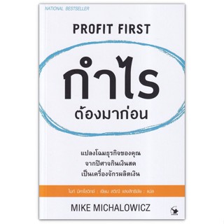 กำไรต้องมาก่อน Profit First