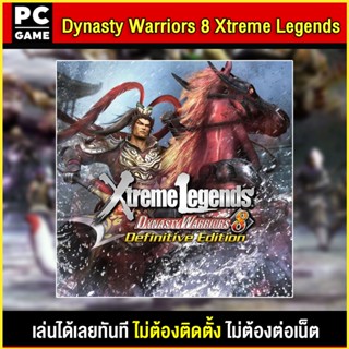 🎮(PC GAME) Dynasty Warriors 8 Xtreme Legends นำไปเสียบคอมเล่นผ่าน Flash Drive ได้ทันที โดยไม่ต้องติดตั้ง