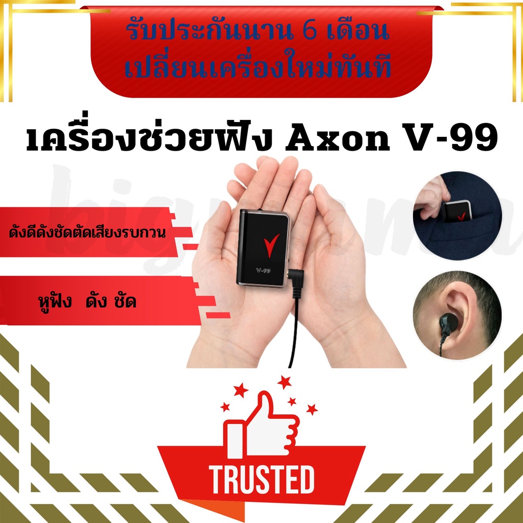 เครื่องช่วยฟังผู้สูงอายุ เครื่องช่วยฟัง หูตึง เสียงดังชัด AXon รุ่น V-99 ใช้ถ่านขนาด 3A