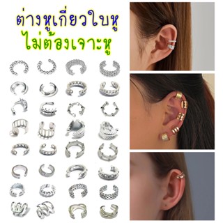 ต่างหูเกี่ยวใบหู ไม่ต้องเจาะหู พร้อมส่ง