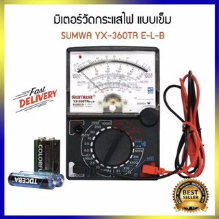 SUNWA รุ่น YX-360TRD Multimeter มัลติมิเตอร์เข็ม มิเตอร์วัดไฟ มัลติมิเตอร์แบบอนาล็อก