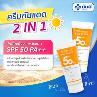 ยันฮีครีม ซันบล็อก กันแดด​ Yanhee Sun Block SPF 50 PA++ 30 g. ( มีกล่อง )***