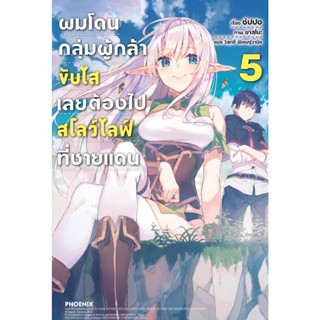 ผมโดนกลุ่มผู้กล้าขับไสเลยต้องไปสโลว์ไลฟ์ที่ชายแดน เล่ม 1-5 (LN)