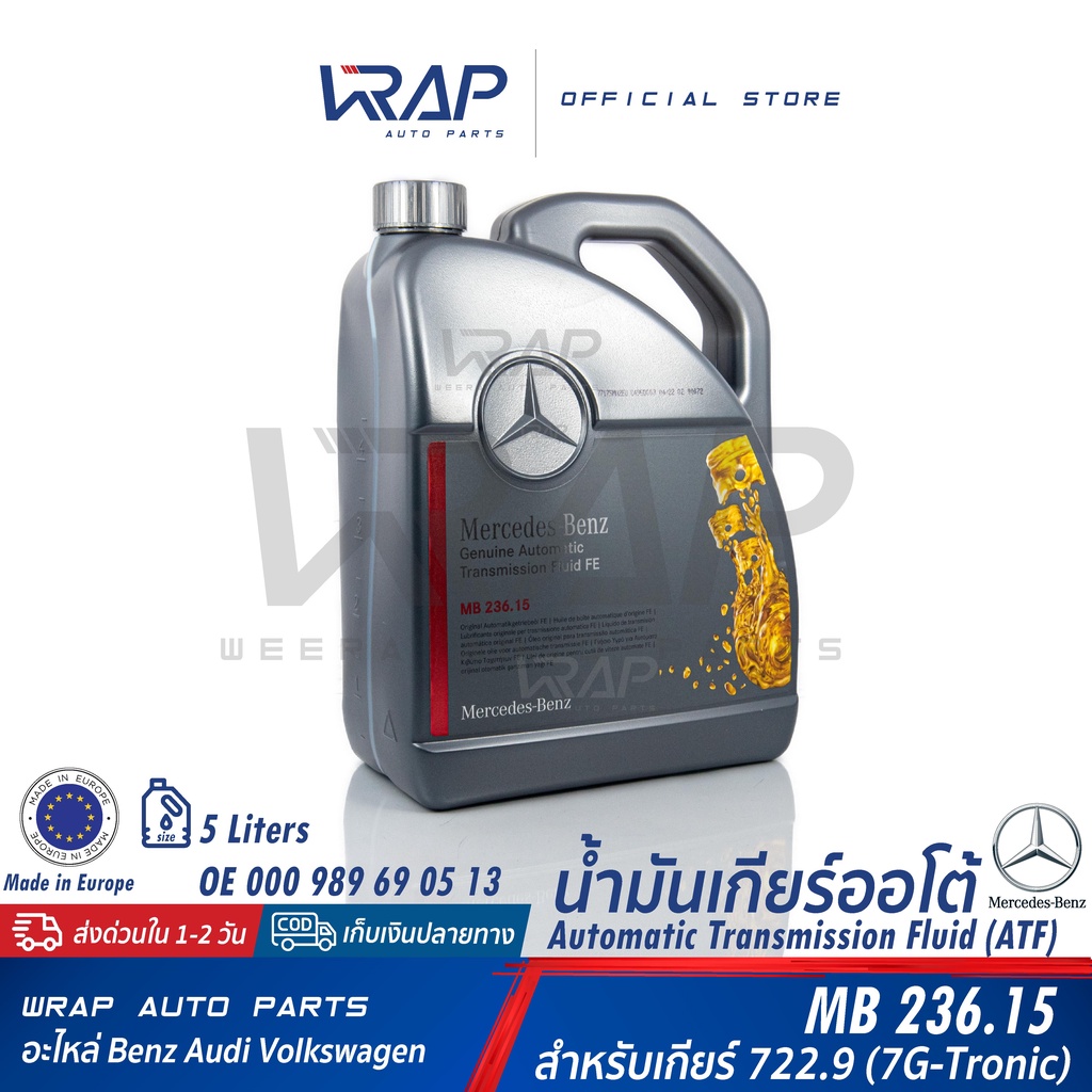 BENZ แท้ น้ำมันเกียร์ออโต้ ATF เกียร์ .9 (722.9) 7-SPEED(7G-Tronic) สีฟ้า MB236.15 | ขนาด 1 / 5 ลิตร |OE 000 989 69 03