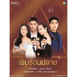 แผ่นDVD🎞ละครเข็มซ่อนปลาย-5แผ่นจบ-ภาพเสียงมาสเตอร์