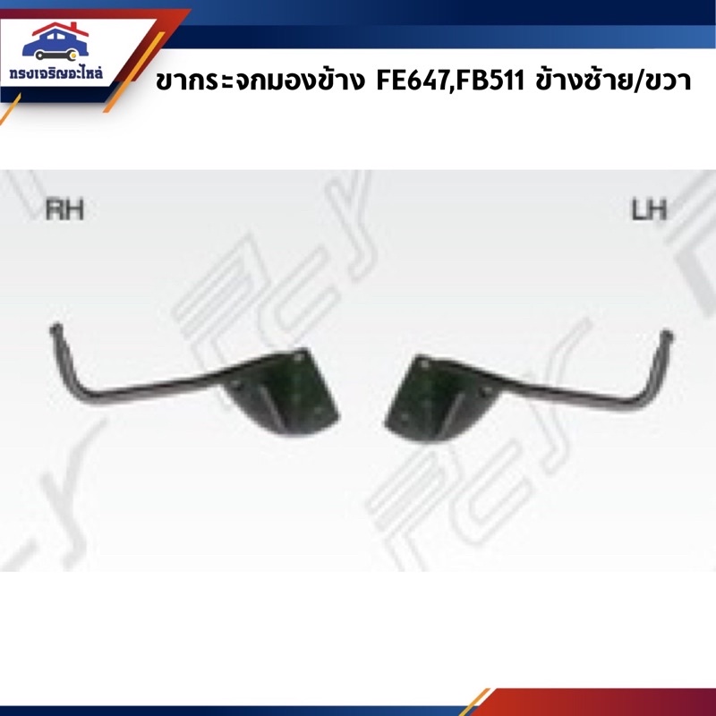 📦 ขากระจกมองข้าง Mitsubishi Canter FE647,FB511 หัวแคบ / หัวกว้าง