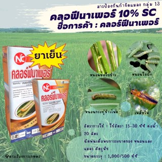 คลอฟีนาเพอร์ 1 ลิตร(ยาเย็น) 10% SC ชื่อการค้า : คลอร์ฟีนาเพอร์
ป้องกันกำจัด : เพลี้ยไฟ หนอนเจาะ หนอนกระทู้ หนอนห่อใบข้าว