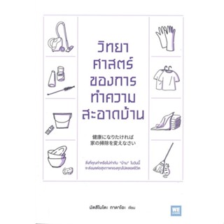 หนังสือ วิทยาศาสตร์ของการทำความสะอาดบ้าน - Welearn