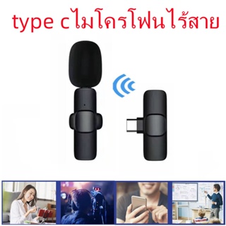 Wireless Microphone ไมโครโฟนไร้สายแบบพกพาสําหรับ ios/Type-Cไมค์ไร้สายหนีบเสื้อ ไมค์หนีบปกเสื้อ