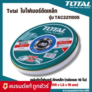 Total แผ่นตัด ไฟเบอร์ (ตัดเหล็ก) 4 นิ้ว (105 มม.) หนา 1.2 มม. (แพ็ค 10 ใบ)  ( Cutting Disc )  รุ่น TAC2211005