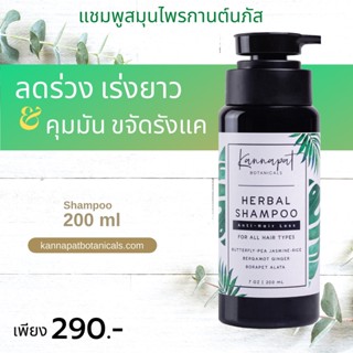 Kannapat Botanicals แชมพูสมุนไพรกานต์นภัส แชมพูรักษาผมร่วง แก้ผมร่วง ผมบาง