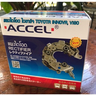 แผงไดโอด Rectifier ยี่ห้อ ACCEL และ แปลงถ่าน ใช้ได้ทั้งรถยนต์ TOYOTA VIGO และ TOYOTA INNOVA เครื่องเบนซินและดีเซล