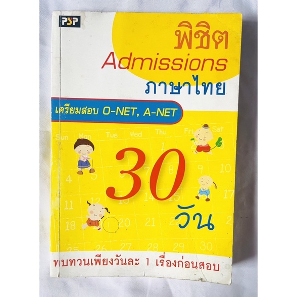 พิชิต Admission ภาษาไทย