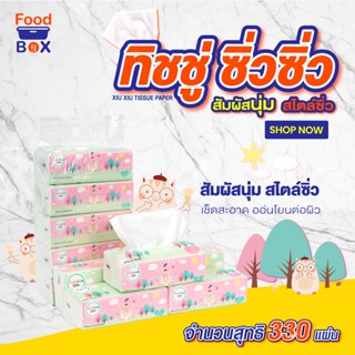 กระดาษทิชชู่แบบแพค หนา3ชั้น หนานุ่ม ไม่บาดผิว หยิบใช้ง่าย กระดาษเช็ดหน้า สะอาด ขนาดพกพา ทิชชู่พกพา กระดาษชำระ แบบห่อ