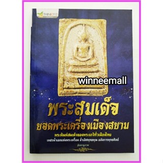 หนังสือพระสมเด็จยอดพระเครื่องเมืองสยาม,พระสมเด็จวัดต่างๆ/พระเครื่อง