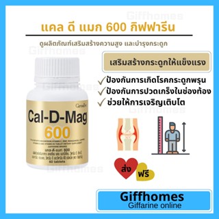 [ฟรีส่ง] แคล ดี แมก 600 แคลเซียมเข้มข้น 60 แคปซูล​ Giffarine Cal D Mag 600