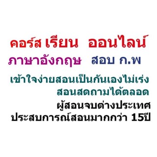 คอร์สติวภาษาอังกฤษข้อสอบก.พ.