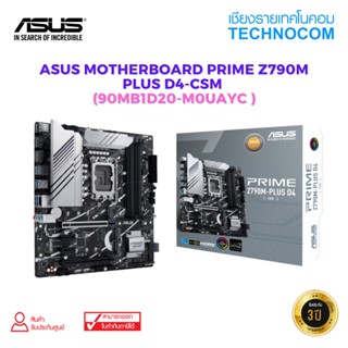 MAINBOARD (เมนบอร์ด)ASUS MOTHERBOARD PRIME Z790M-PLUS D4-CSM (90MB1D20-M0UAYC )