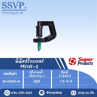 หัวมินิสปริงเกลอร์ รุ่น MINI-S ขนาดเกลียว 3 มม. ปริมาณน้ำ 120 (L/H) รัศมี 1.5-2.0 เมตร รหัส 351-001120-10 (แพ็ค 10 ตัว)