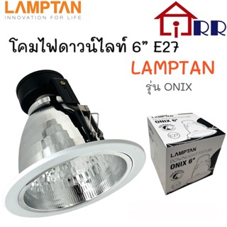 โคมไฟดาวน์ไลท์ 6" E27 LAMPTAN รุ่น ONIX