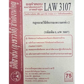 ชีทราม ธงคำตอบข้อสอบเก่า LAW3107 (LAW3007) กฎหมายวิธีพิจารณาความแพ่ง 2 #นิติสาส์น ซ.ราม41/1