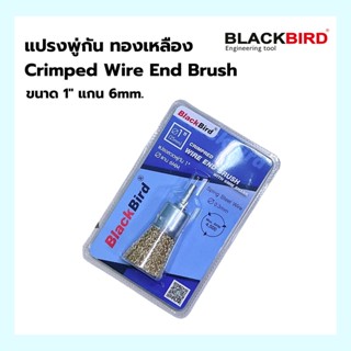 แปรงลวดพู่กัน 1"x6mm สำหรับขัดผิวโลหะ，ขัดแนวเชื่อมต่างๆ，ขัดสนิม Crimped Wire End Brush  ยี่ห้อ BLACKBIRD