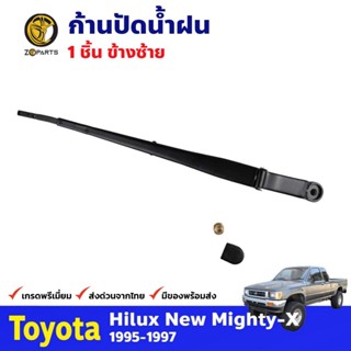 ก้านปัดน้ำฝน ข้างซ้าย สำหรับ Toyota Hilux Mighty-X ปี 1995-1997 โตโยต้า ไฮลักซ์ ไมตี้เอ็กซ์ คุณภาพดี ส่งไว