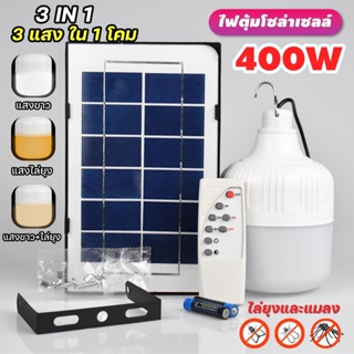 ไฟหลอดตุ้ม LED 400 W ไฟโซล่าเซล แผงโซล่าเซลล์และหลอดไฟ ไฟโซล่าเซลล์ Solar cell ไฟพลังงานแสงอาทิตย์ เสาไฟโซล่าเซลล์