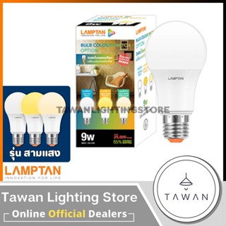 [สามแสง ]Lamptan หลอดไฟแอลอีดี 3สีหลอดไฟ 3สเต็ป 9วัตต์ LED Bulb Color Switch Option 9W เปลี่ยนแสงไฟด้วยการกดสวิตซ์