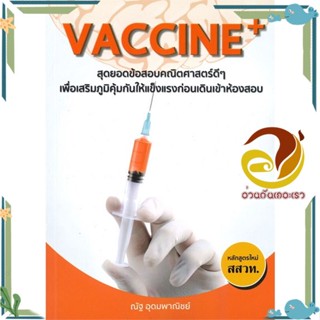 หนังสือ Vaccine+ สุดยอดข้อสอบคณิตศาสตร์ดีๆ หนังสือคู่มือเรียน คู่มือเตรียมสอบ สินค้าพร้อมส่ง