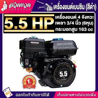 เครื่องยนต์อเนกประสงค์ 5.5HP,6.5HP ประหยัดน้ำมัน ทนทาน  TAKA สวดยวด