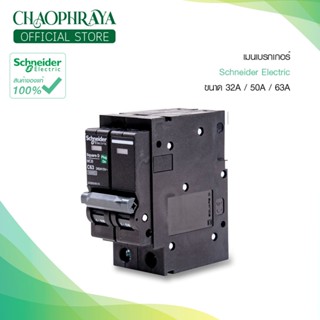 ⚡Schneider เมนเบรกเกอร์ ขนาด 32A / 50A / 63A ของแท้100%