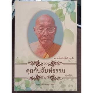 คุยกันฉันท์ธรรมพิมพ์ครั้งที่ 3 /หลวงพ่อประสิทธิ์/หนังสือมือสองสภาพดี