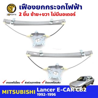 เฟืองยกกระจก ไฟฟ้า ไม่มีมอเตอร์ หน้าซ้าย+ขวา สำหรับ Mitsubishi Lancer E-CAR ปี 1992-96