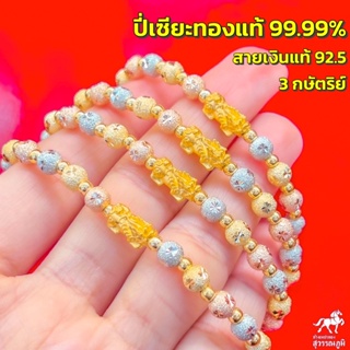 ข้อมือปี่เซียะทองคำแท้99.99% สายเงินแท้92.5% สี 3 กษัตริย์ ตัดลายจิกเพชร ข้อมือตัวปี่เซียะทองแท้