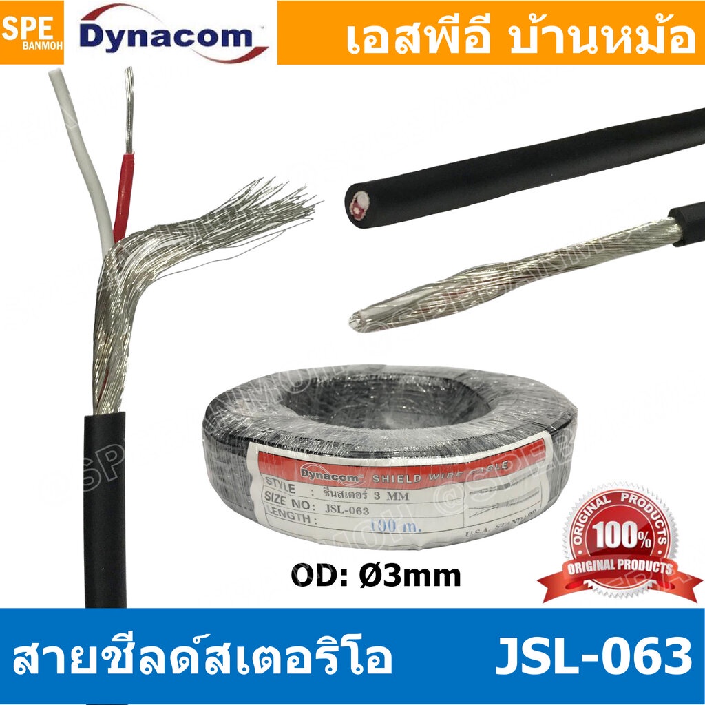 [ 5 เมตร ] JSL-063 ดำ Black สายสัญญาณไดนาคอม 3มิล Dynacom JSL 063 ชีลด์สเตอริโอเดี่ยว ทองแดงแท้ Copper Wire 100% 3mm ...