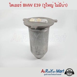 ไดเออร์ BMW E39 (รูใหญ่ ไม่มีบ่า) บีเอ็มดับเบิ้ลยู E39