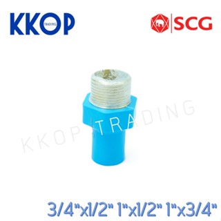 ข้อต่อ ข้อต่อเกลียวนอกทองเหลืองลด พีวีซี PVC สีฟ้า หนา SCG เอสซีจี ขนาด 3/4"x1/2" 1"X1/2" 1"x3/4"