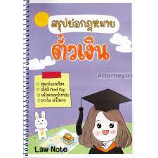 9789990161915 สรุปย่อกฎหมายตั๋วเงิน