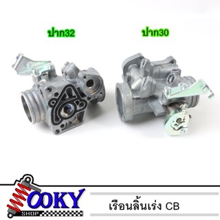 เรือนลิ้นเร่ง CB 30มิล ลิ้นเร่งCBR150 ขนาด 30mm./32mm ตัวเหมือน [LOOKY Racing]