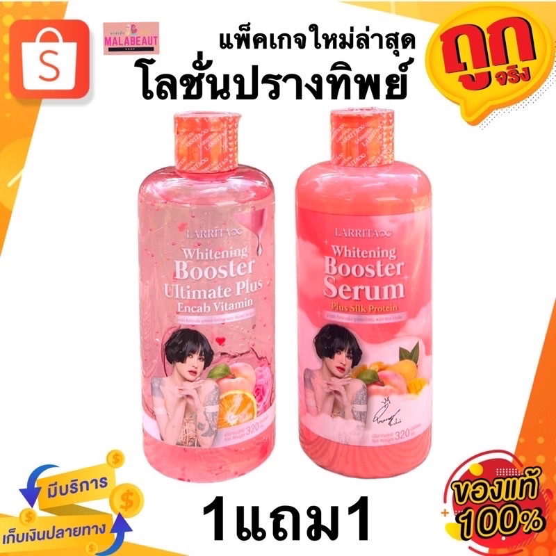 (1แถม1)โลชั่นปรางทิพย์ แถมเซรั่มบูสผิว ราริต้า Larrita Whitening Booster Serum ขนาด 320 ml.