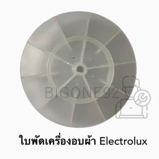 FAN ใบพัดสำหรับเครื่องอบผ้า Electrolux รุ่น EDV705 , EDV705G , EDV705HQWA