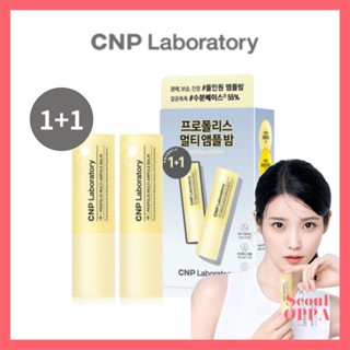 [CNP Laboratory] 1+1 Propolis Multi Ampule Balm 7g IU มัลติบาล์ม Ampoule แอมพูล บํารุงผิว มอยเจอร์ไรเซอร์ บาล์ม Propolis Energy Ampule Facial Moisturizer Moisturiser Face Skincare