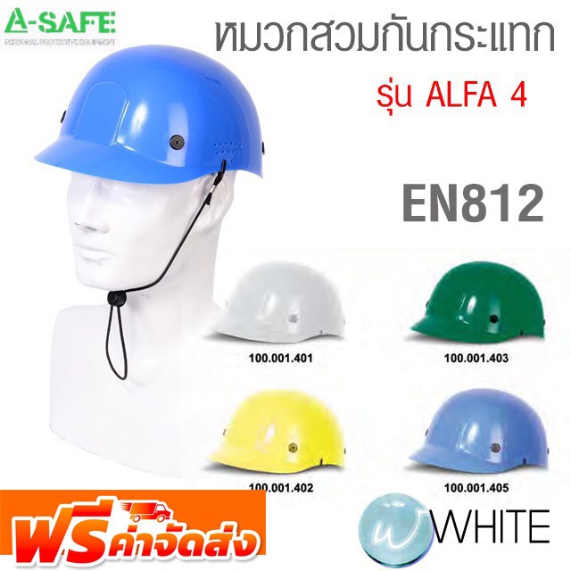 หมวกสวมกันกระแทก เบา สะดวก ALFA 4 มาตรฐาน EN812 มี Cer. (Bump Cap ALFA 4) จัดส่งฟรี!!!