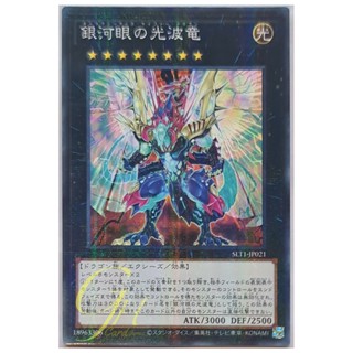 [SLT1-JP021] Galaxy-Eyes Cipher Dragon (Normal Parallel Rare)