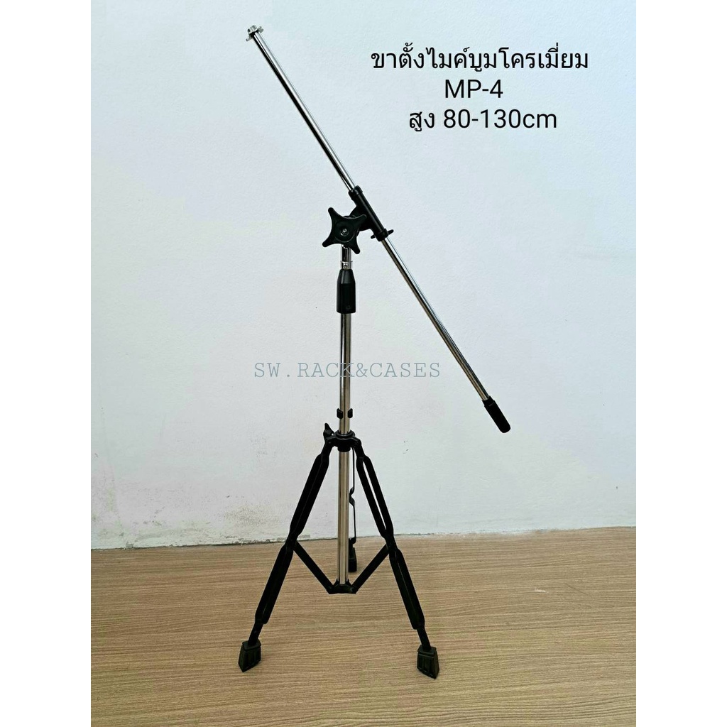 ขาไมค์ ทรงสูง ขาตั้ง MP-4 ขาไมค์ตั้งโต๊ะ โต๊ะบูม ยกสูง 80-130cm (ไม่รวมคอสวมตัวไมค์) วัสดุเหล็กชุบโค