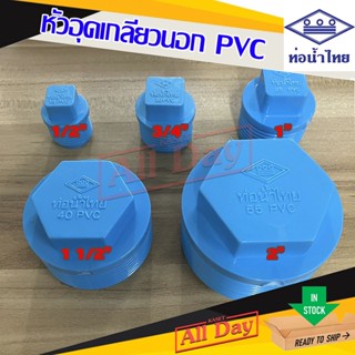 หัวอุด pvc ปลั๊กอุด ตัวปิด เกลียวนอก ขนาด 1/2 - 2 นิ้ว ยี่ห้อ ท่อน้ำไทย